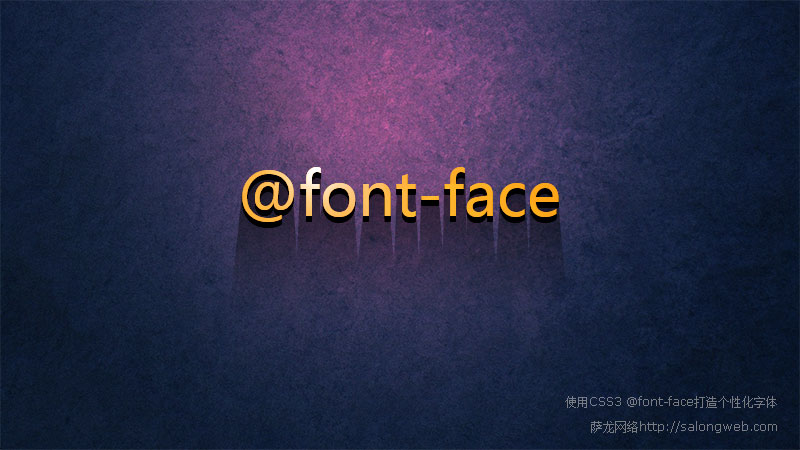 使用CSS3 @font-face打造个性化字体