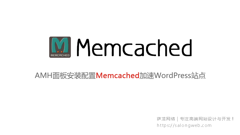 AMH面板安装配置Memcached加速WordPress站点
