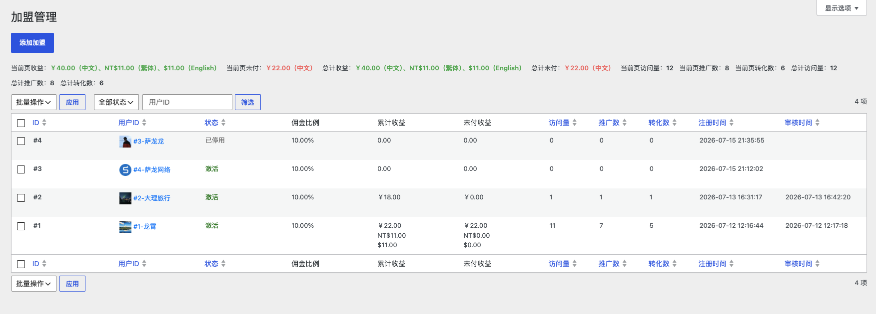 WordPress龙霄加盟推广系统 —— 数据一目了然,结算一步到位:多语言电商推广管理后台 - 第2张