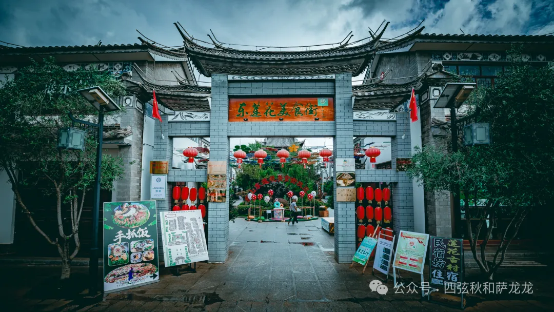 大理巍山美食之旅：茶马古道上的历史文化名村回族古村落东莲花村 - 第20张