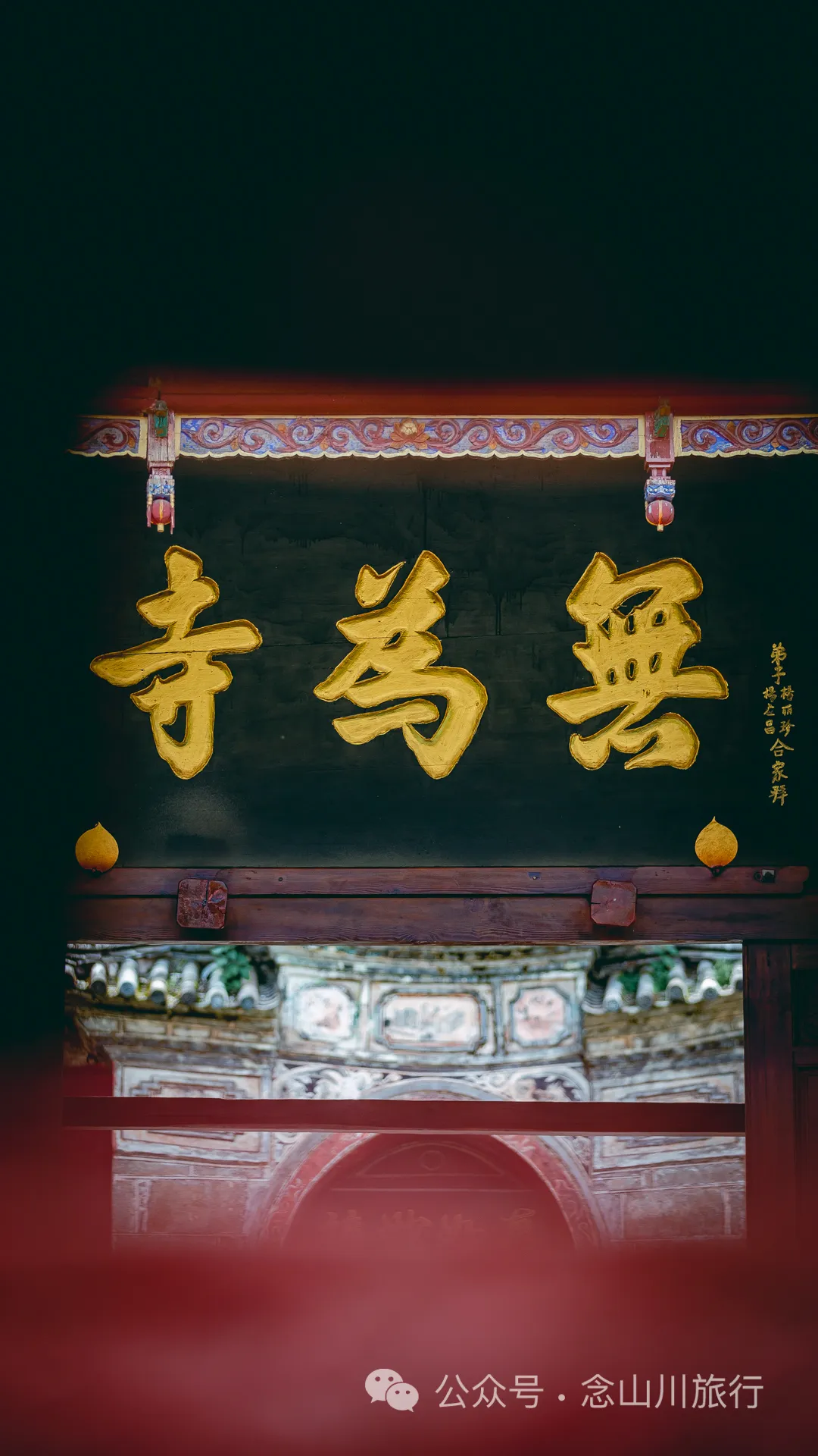 徒步大理苍山千年古刹无为寺，可礼佛吃斋，可寻幽探古，亦可访自然观自在 - 第1张