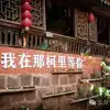 普洱寧洱縣那柯里：茶馬古道上被馬蹄和茶香醃入味的千年古鎮