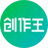 创作王