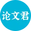 AI论文君